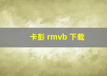 卡彭 rmvb 下载